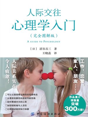 cover image of 人际交往心理学入门